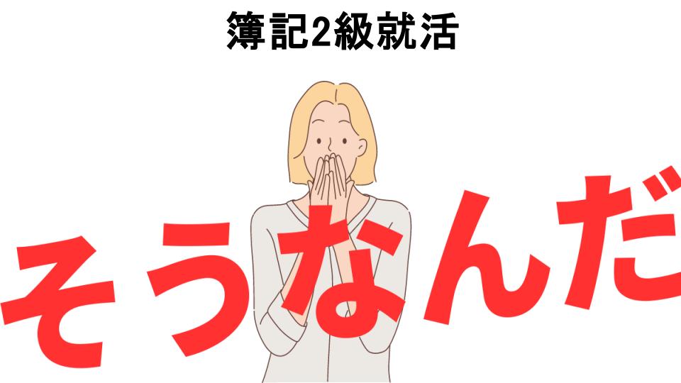 意味ないと思う人におすすめ！簿記2級就活の代わり